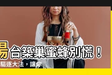 【陽台蜜蜂築巢】陽台築巢蜜蜂別慌！5招驅逐大法，讓你好運不離身！