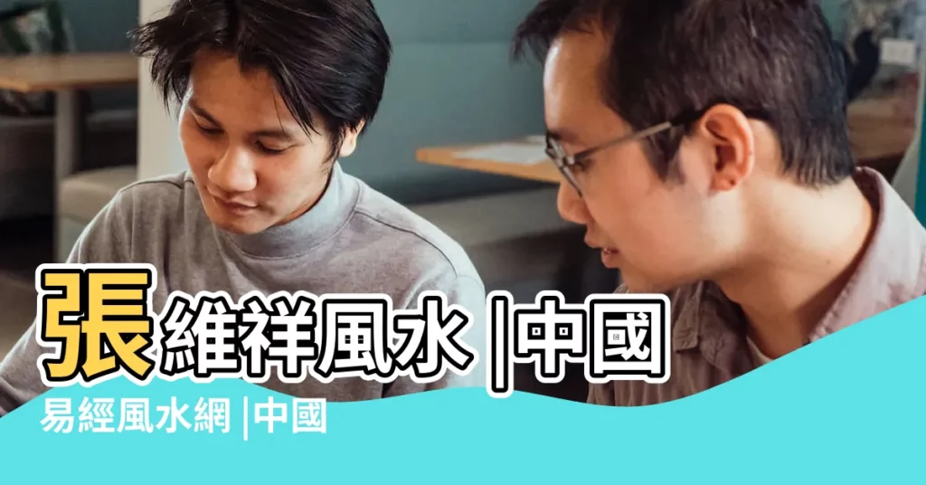 張維祥風水 |中國易經風水網 |中國對易經比較精通的大事有哪幾位 |【張維祥風水】