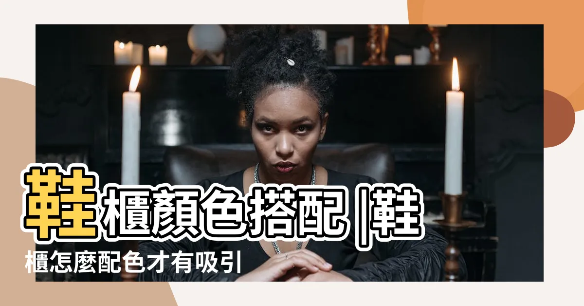 【鞋櫃顏色搭配】鞋櫃顏色搭配 |鞋櫃怎麼配色才有吸引力 |閉著眼選都沒問題 |