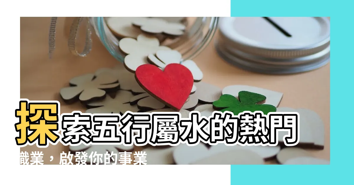 【水有關的職業】探索五行屬水的熱門職業，啟發你的事業運！