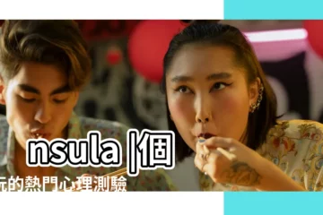 【職場測試遊戲】Insula |個必玩的熱門心理測驗遊戲 |年最完整的46 |