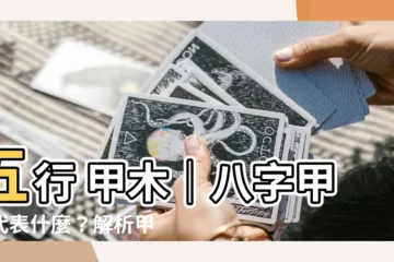 【五行 甲木】五行 甲木｜八字甲木代表什麼？解析甲木特點與應用