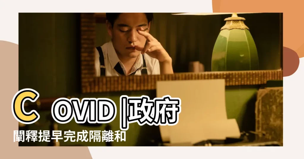 COVID |政府闡釋提早完成隔離和家居檢疫條件 |COVID |【2019年4月6日外出好嗎】
