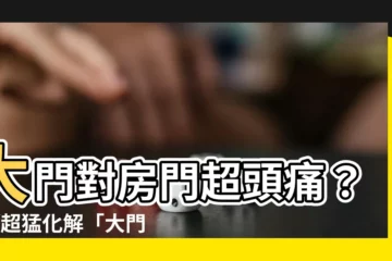 【大門對房門設計】大門對房門超頭痛？4招超猛化解「大門對房門設計」
