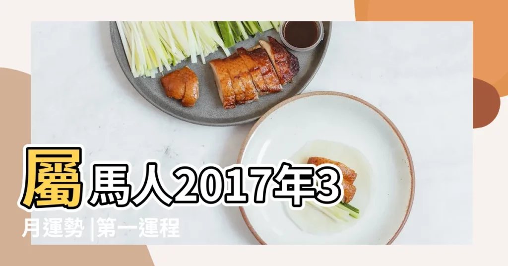 屬馬人2017年3月運勢 |第一運程 |2017年屬馬每月運勢 |【屬馬2017年3月份運勢】