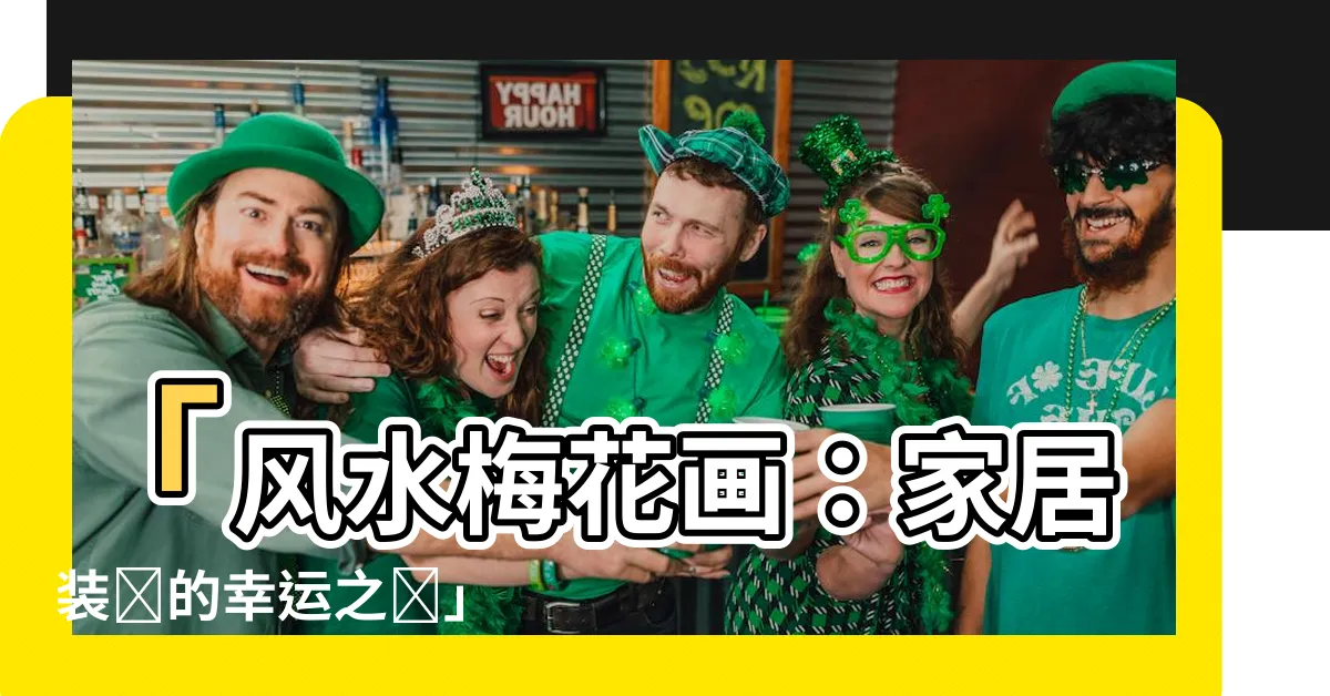 【風水梅花畫】「風水梅花畫：家居裝飾的幸運之選」