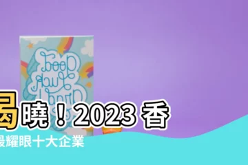 【香港十大企業2023】揭曉！2023 香港最耀眼十大企業