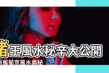 【新舊葡京 風水】賭王風水秘辛大公開！新舊葡京風水奧秘等你破解