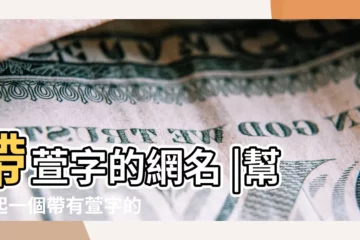 【有帶萱字的qq暱稱】帶萱字的網名 |幫忙起一個帶有萱字的QQ暱稱 |萱字取名 |