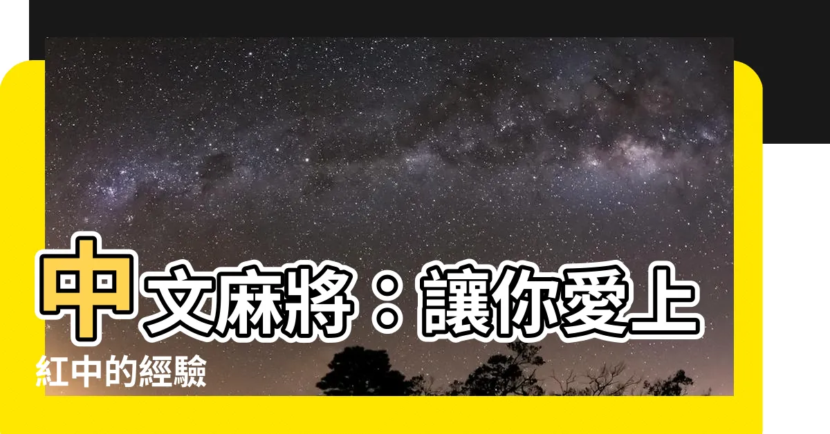 【麻將 中】中文麻將：讓你愛上紅中的經驗