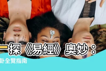 【64 卦】一探《易經》奧妙：64 卦全覽指南
