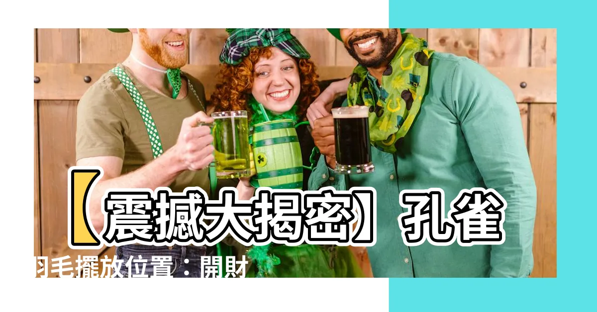【孔雀羽毛擺放位置】【震撼大揭密】孔雀羽毛擺放位置：開財運大門的秘密！