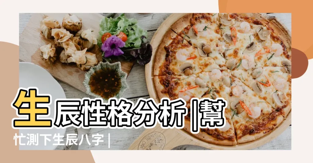 生辰性格分析 |幫忙測下生辰八字 |我是個女生 |【1993年陰曆4月20午時55分】