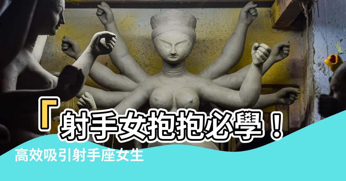 【射手女抱抱】「射手女抱抱必學！高效吸引射手座女生心的三大秘訣」