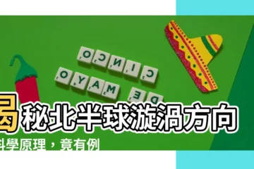 【北半球漩渦方向】揭秘北半球漩渦方向的科學原理，竟有例外情況！