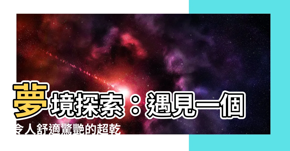 【夢見廁所很乾淨】夢境探索：遇見一個令人舒適驚艷的超乾淨廁所！