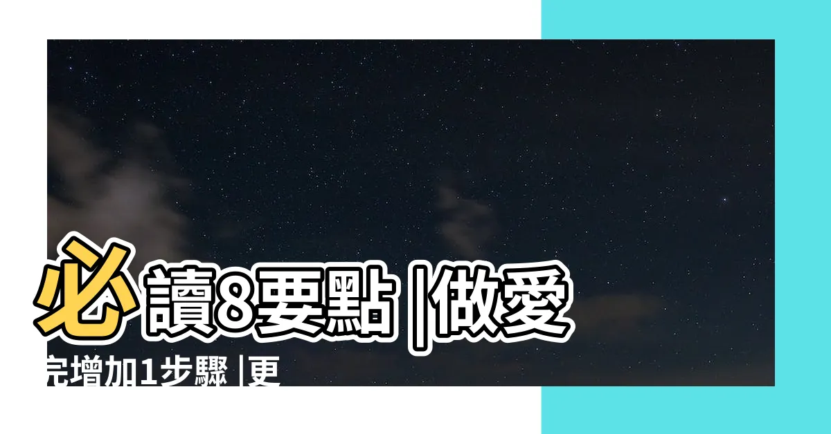 【懷孕 方法】必讀8要點 |做愛完增加1步驟 |更容易懷孕 |