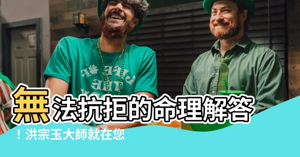 【洪宗玉】無法抗拒的命理解答！洪宗玉大師就在您身邊