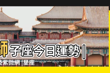 【師子座男今日運勢】獅子座今日運勢 |科技紫微網 |星座頻道 |
