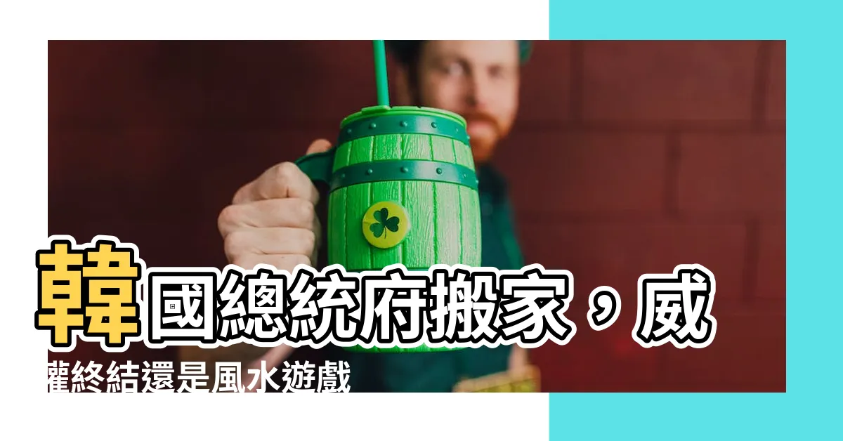 【韓國總統府搬家】韓國總統府搬家，威權終結還是風水遊戲？最新消息曝光！