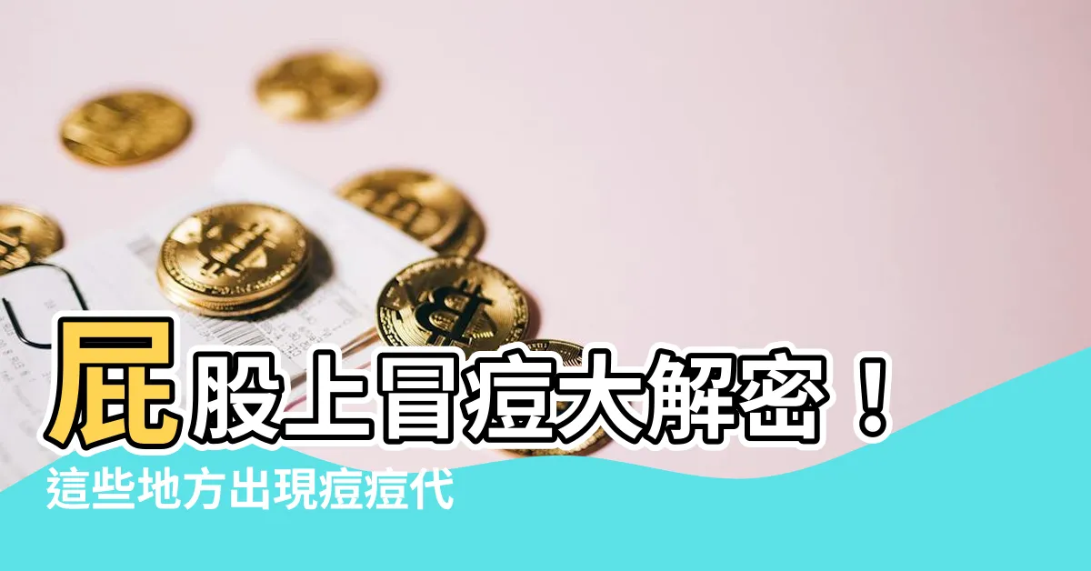 【屁股上】屁股上冒痘大解密！這些地方出現痘痘代表什麼？