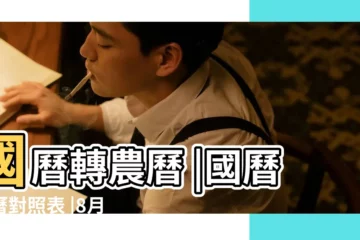 【古歷八月24是】國曆轉農曆 |國曆農曆對照表 |8月24日 |