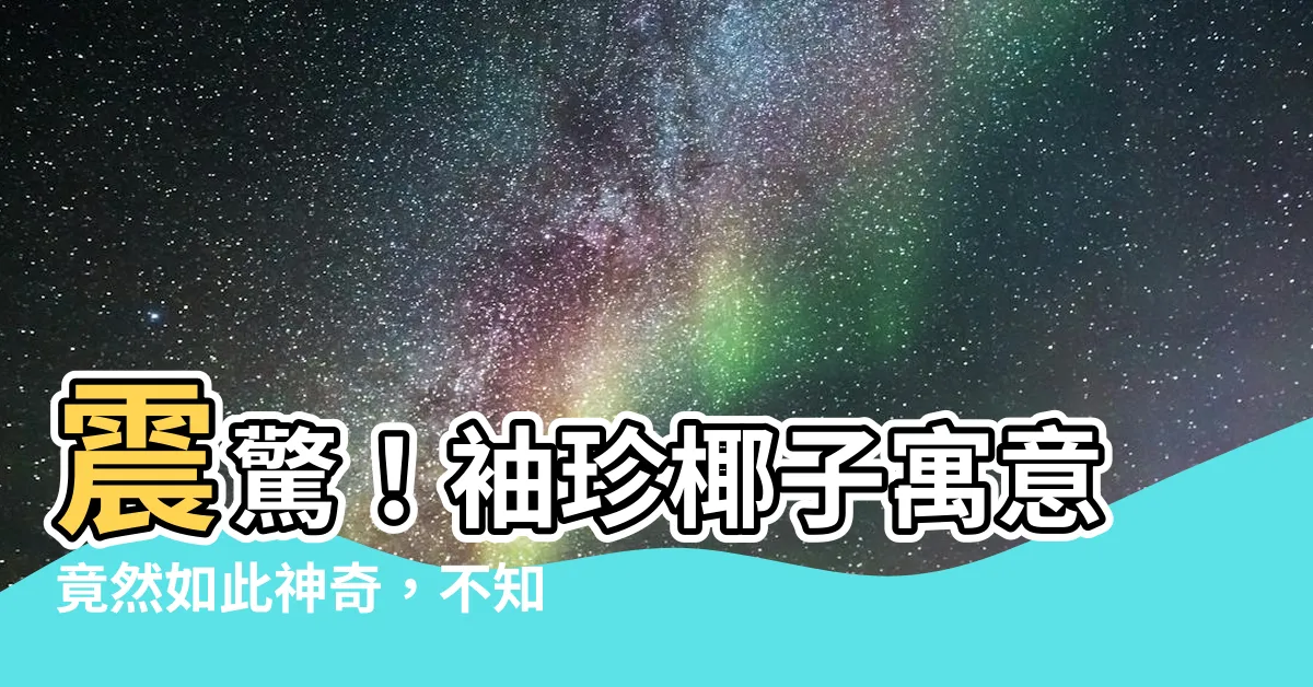 【袖珍椰子寓意】震驚！袖珍椰子寓意竟然如此神奇，不知道的人全都後悔了！