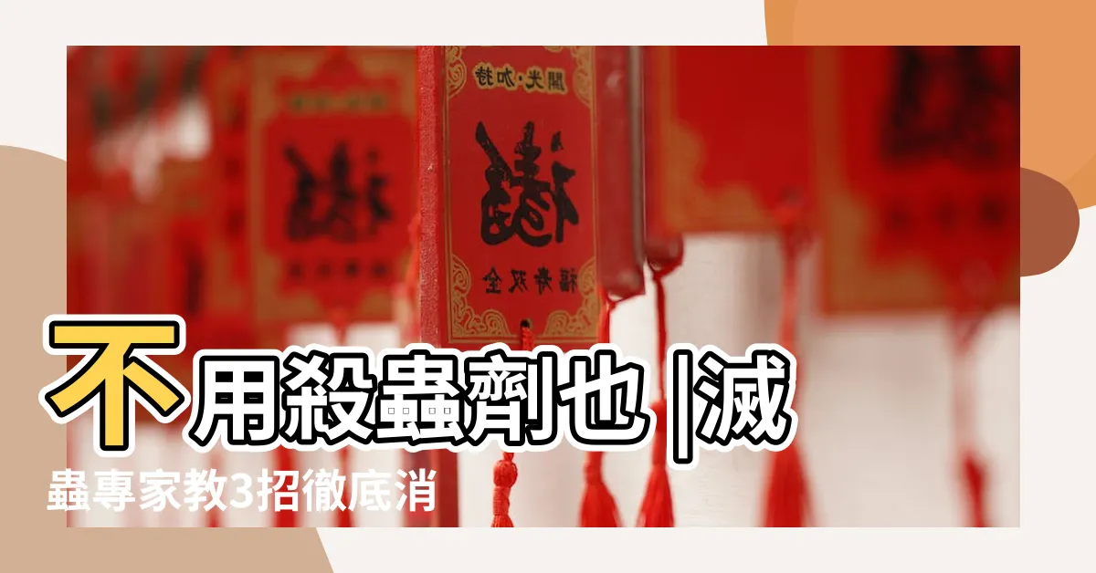 【房間有很多螞蟻】不用殺蟲劑也 |滅蟲專家教3招徹底消滅 |家裡突然冒出很多小螞蟻怎麼辦 |
