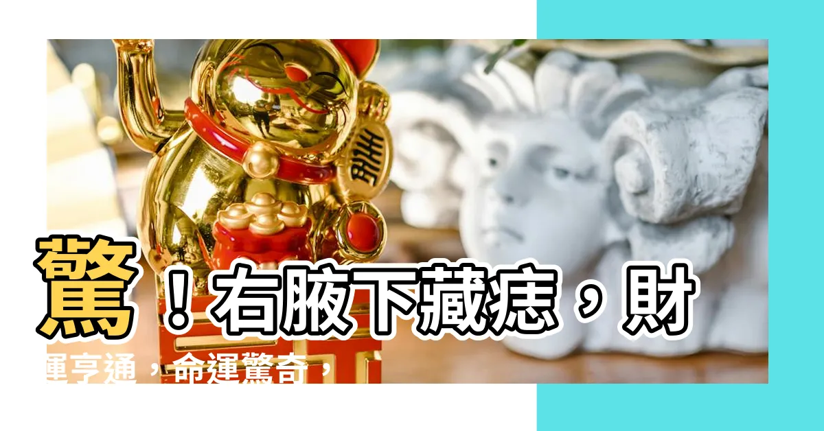 【右邊腋下有痣】驚！右腋下藏痣，財運亨通，命運驚奇，全圖解析不可錯過！