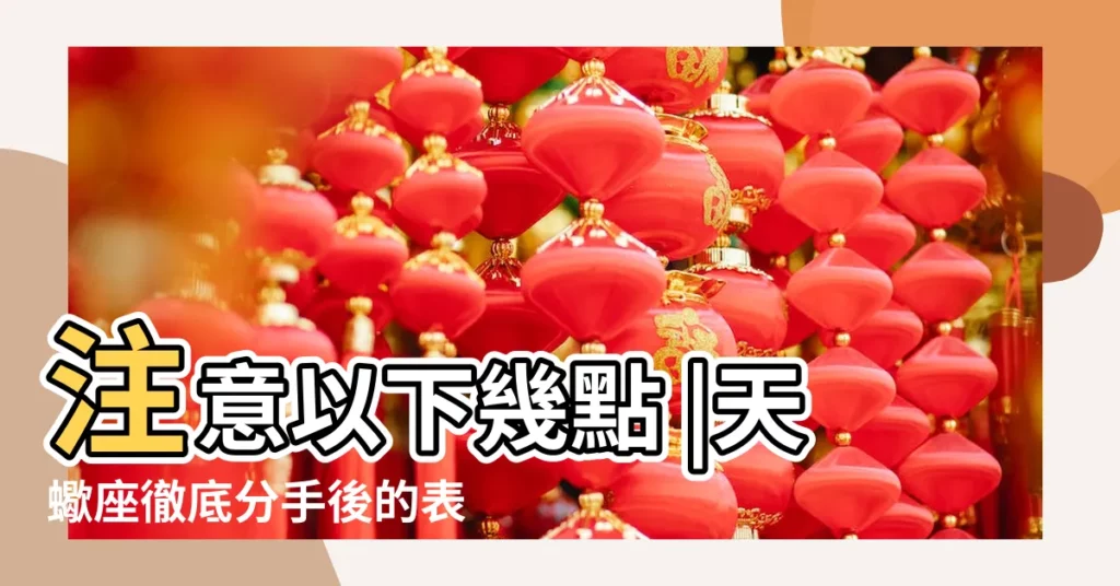 注意以下幾點 |天蠍座徹底分手後的表現 |如何挽回天蠍座男生 |【跟天蠍分手真是折磨】