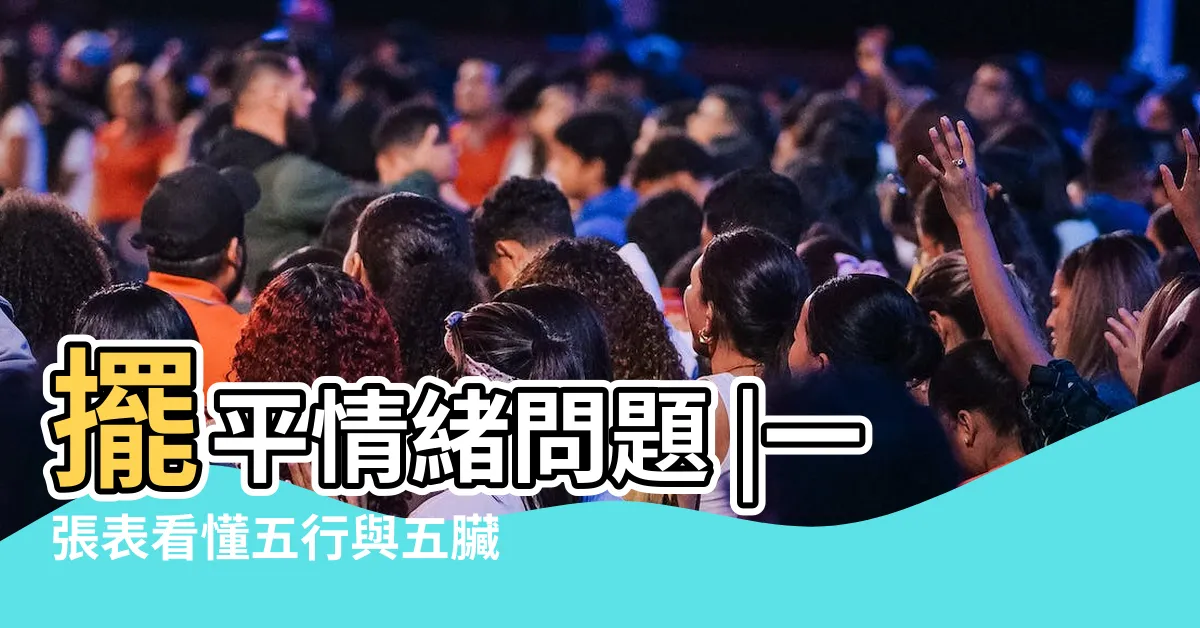 【中醫 五行】擺平情緒問題 |一張表看懂五行與五臟的關係 |利用五行相生相剋 |