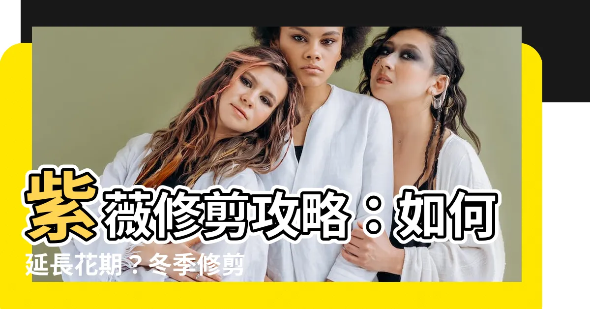 【紫薇修剪】紫薇修剪攻略：如何延長花期？冬季修剪的秘訣大公開！
