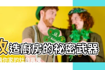 【灶台寬度】改造廚房的秘密武器！讓你家的灶台寬度超舒適