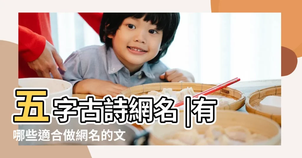 五字古詩網名 |有哪些適合做網名的文藝詩詞 |五個字的詩句網名 |【中國古詩網名】