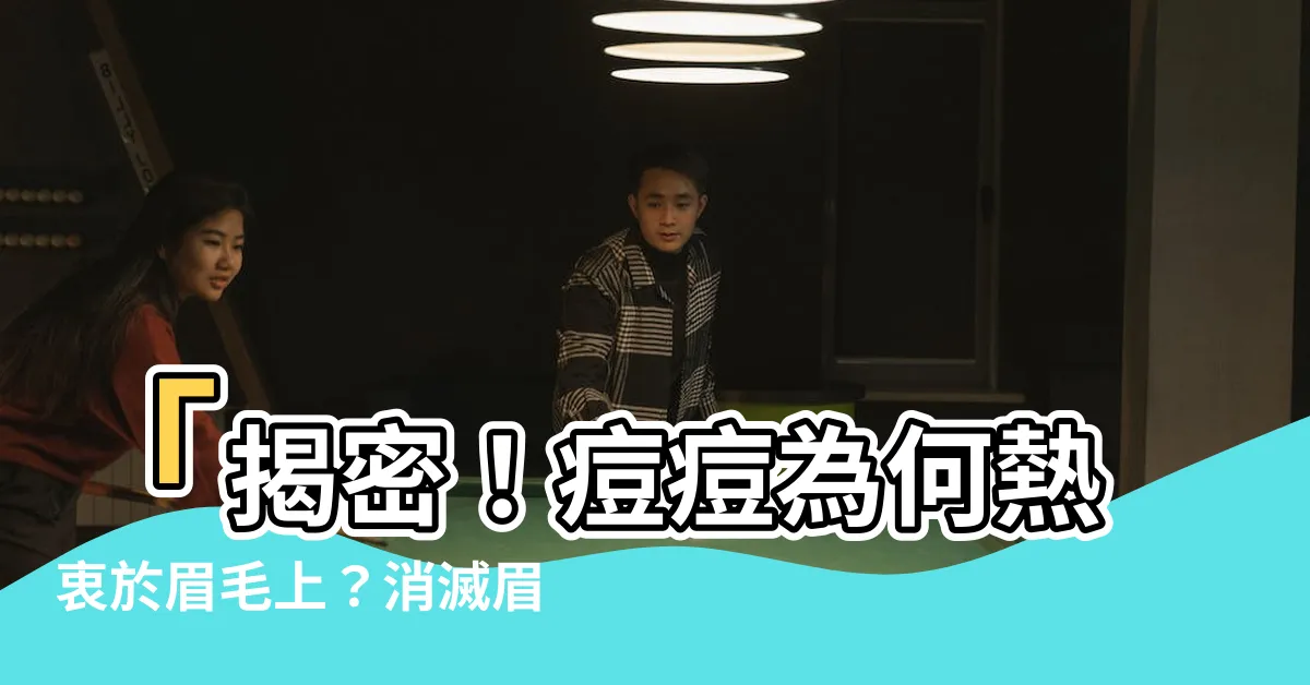 【痘痘長在眉毛】「揭密！痘痘為何熱衷於眉毛上？消滅眉毛痘痘的最終解決方案！」