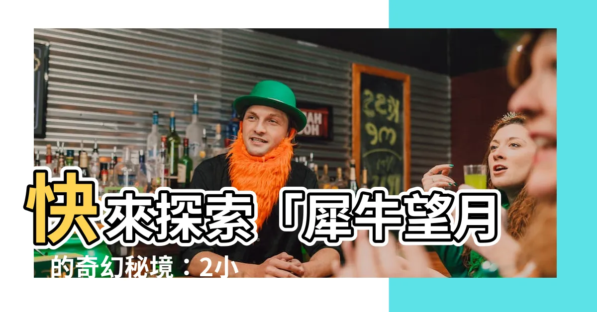 【犀牛望月】快來探索「犀牛望月」的奇幻秘境：2小時制霸港版萬裏長城！