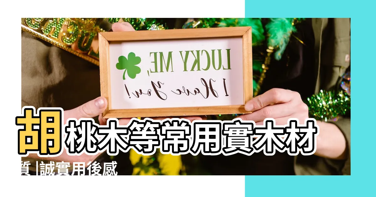 【木顏色牌子】胡桃木等常用實木材質 |誠實用後感 |優缺點大盤點 |
