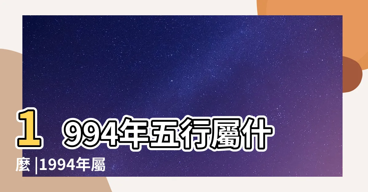 【1994狗五行】1994年五行屬什麼 |1994年屬狗五行屬什麼1994年屬狗五行屬木還是屬火 |94年屬狗的是什麼命運勢怎麼樣 |