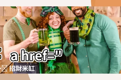 【米缸招財】💰 招財米缸助您財運亨通！