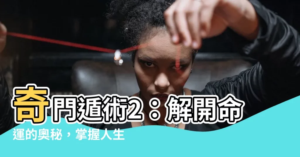 【奇門遁術2】奇門遁術2：解開命運的奧秘，掌握人生的玄機