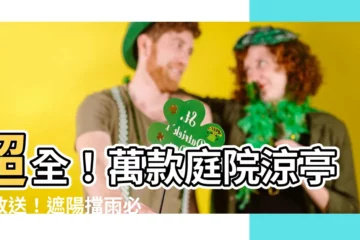 【涼亭】超全！萬款庭院涼亭大放送！遮陽擋雨必備聖品