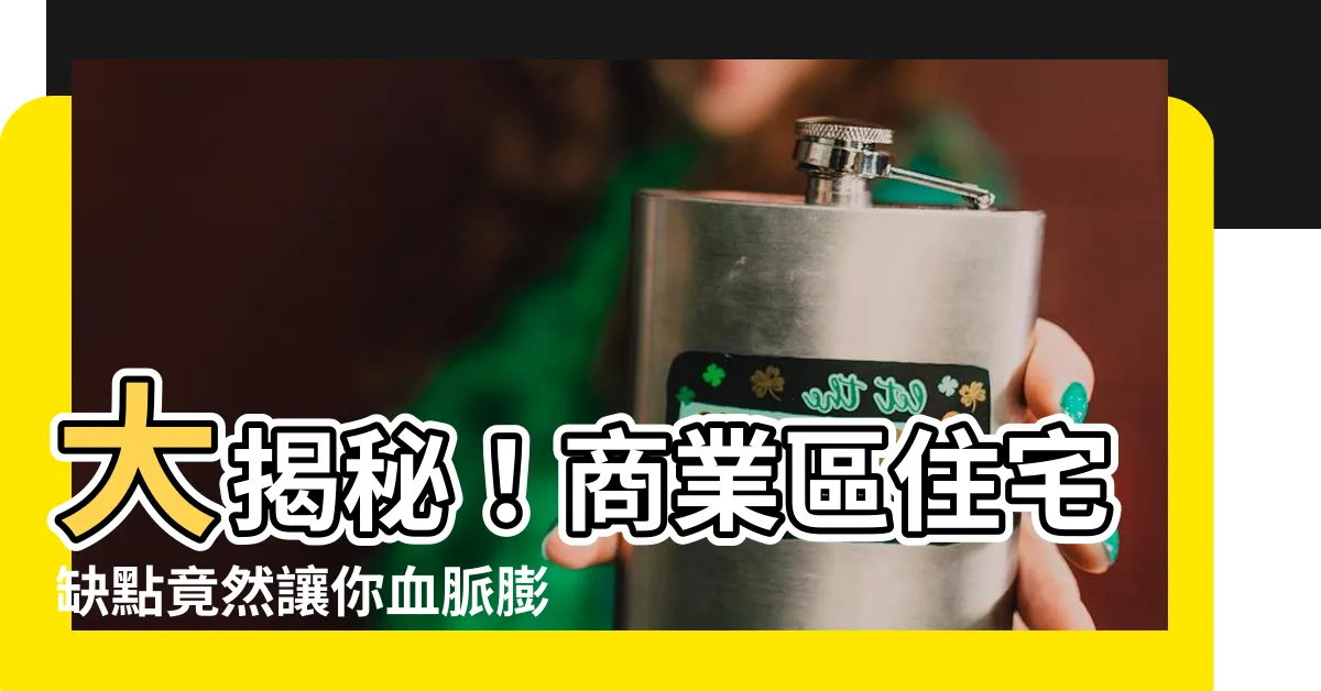 【商業區住宅缺點】大揭秘！商業區住宅缺點竟然讓你血脈膨脹