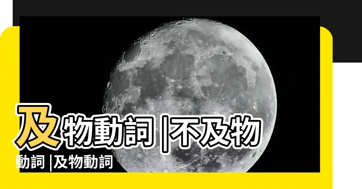 【及物不及物要背嗎】及物動詞 |不及物動詞 |及物動詞 |