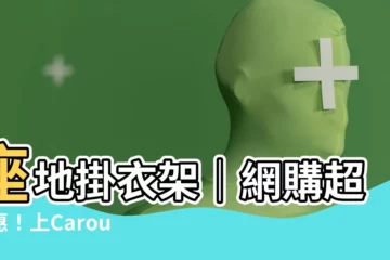 【座地掛衣架】座地掛衣架｜網購超優惠！上Carousell輕鬆選購！