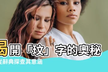 【玟 意思】揭開「玟」字的奧秘：從辭典探查其意涵