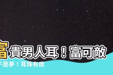 【耳珠有痣男】富貴男人耳！富可敵國不是夢！耳珠有痣男賺錢不斷
