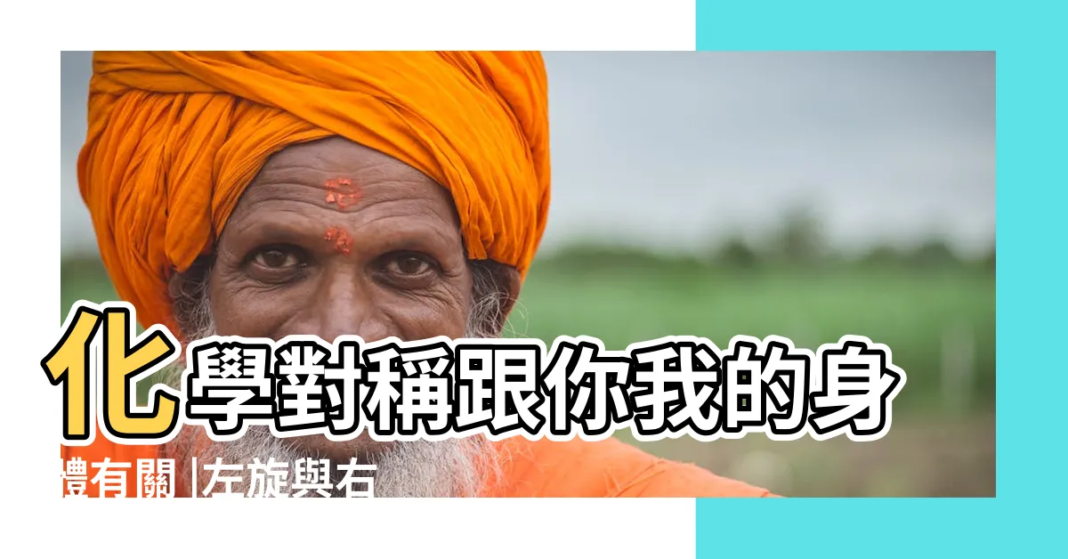 【左旋右旋判斷】化學對稱跟你我的身體有關 |左旋與右旋 |左旋還是右旋 |