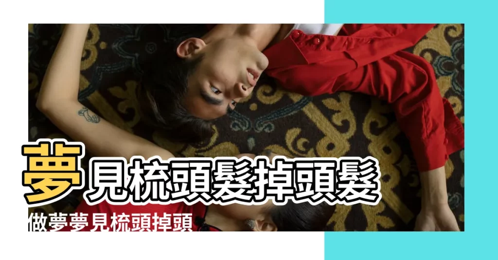 夢見梳頭髮掉頭髮 |做夢夢見梳頭掉頭髮好不好 |周公解夢夢見梳頭掉頭髮是什麼意思 |【夢見疏頭髮掉頭髮】