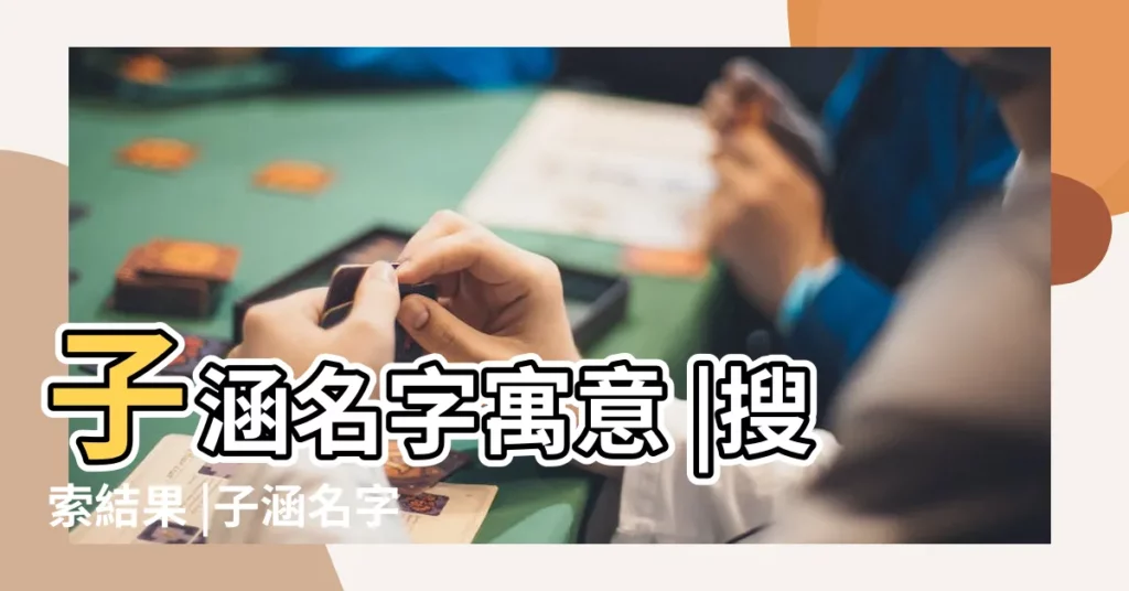 子涵名字寓意 |搜索結果 |子涵名字的含義 |【子涵名字的寓意】