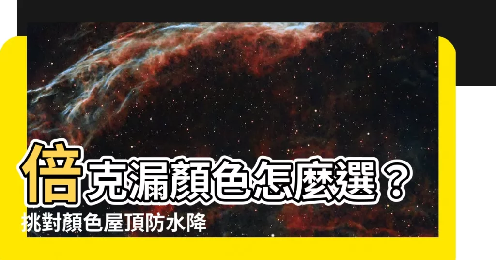 【倍克漏顏色】倍克漏顏色怎麼選？挑對顏色屋頂防水降温又省電！